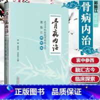 [正版]骨病内治 北京中医医院骨科原主任郭振江经验选 郭勇 黄明华 马彦旭主编 中国中医药出版社