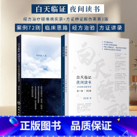 [正版]2册 白天临证夜间读书经方治疗疑难病实录+方证辨证解伤寒何庆勇著他还著有伤寒论金匮要略类方方证主证传讲录 人民