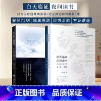 [正版]2册 白天临证夜间读书经方治疗疑难病实录+方证辨证解伤寒何庆勇著他还著有伤寒论金匮要略类方方证主证传讲录 人民