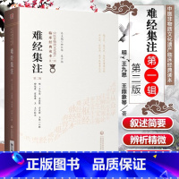 [正版]难经集注 *2二版 中医非物质文化遗产临床读本辑 明 王九思 王鼎象 王惟一著 黄帝八十一难经 中国医药科技出