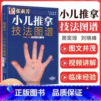 [正版]小儿推拿技法图谱张素芳中医养生小儿推拿穴位图宝宝实用零基础婴幼儿小儿推拿课程视频家教经络穴位按摩书籍头面部胸腹