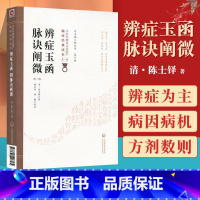 [正版] 辨症玉函 附脉诀阐微 第2二版 清代陈士铎 中医非物质文化遗产临床**读本**辑 中医临床辨证经验 中国医药