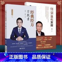 [正版]2本 经典经方实践录+经方温化发微 经方实战书系 中国中医药出版社 赵亮 徐书毛进军经方温化临证