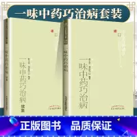 [正版]2本 一味中药巧治病+一味中药巧治病续集---中医药书选粹 临证精华 中医书籍 薛文忠/中国中医药出版社