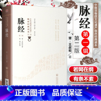 [正版] 脉经 第2二版 晋 王叔和 原文校注 中医非物质文化遗产临床**读本**辑 中医基础入门初学脉诊入门脉象中国
