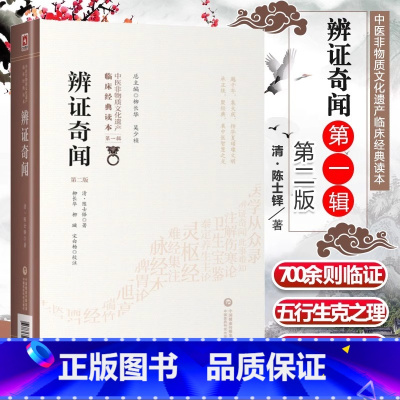 [正版] 辨证奇闻 第2版 清 陈士铎医学全书之一他还著有辨证录洞天奥旨外经微言本草新编石室秘录等中医临床古籍中国医药