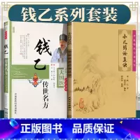 [正版]2本 小儿药证直诀+钱乙传世名方大国医系列之传世名方中医临床必读丛书人民卫生出版社中国医药科技出版社中医儿科学