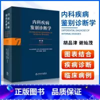 [正版] 内科疾病鉴别诊断学第7七版临床实用常见疾病症状体征书籍内科学感染科神经内科疾病参考书籍胡品津谢灿茂主编人民卫
