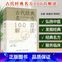 [正版]古代经典名方100首解读 高建忠 杨继红主编 方剂出处疑难方证解读临床应用病案例举中医名方应用山西科学技术出版