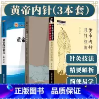 [正版]同有三和黄帝内针3本 黄帝内针讲义+黄帝内针+黄帝内针用针指南和平的使者刘力红杨真海中国中医药出版社
