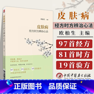[正版] 皮肤病经方时方辨治心法欧柏生主编 97首经方81首时方19首经验方 中医皮科临证指要 中国医药科技出版