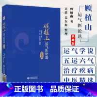 [正版]顾植山运气医论选典藏版龙砂医派运气学说顾植山五运六气原理气化致病规律气候变化推算预测疫病疾病诊断治疗疾病临证应