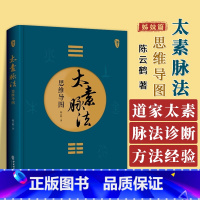 [正版]太素脉法思维导图 陈云鹤 著 太素经脉医学姊妹篇 道家太素脉法诊断方法 向阳桩和太极坐功法具体操作978751