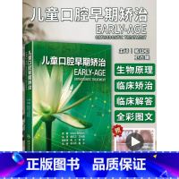 [正版]儿童口腔早期矫治 翻译版 口腔正畸修复种植医学专科教程书籍儿牙口腔牙齿形态重塑咬合诱导当代牙病治疗技术 人民卫