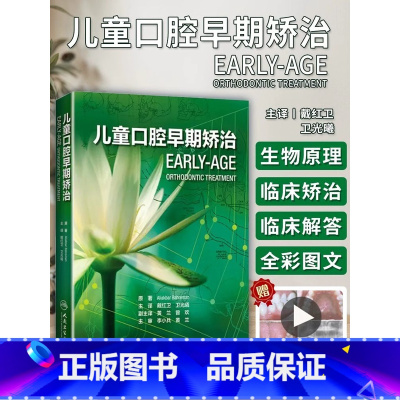 [正版]儿童口腔早期矫治 翻译版 口腔正畸修复种植医学专科教程书籍儿牙口腔牙齿形态重塑咬合诱导当代牙病治疗技术 人民卫