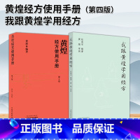 [正版]全2册 黄煌经方使用手册第四版+我跟黄煌学用经方黄煌经方医话张仲景50味药证经方沙龙中医十大类方基层医生读本伤