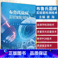 布鲁氏菌病实验室检测技术 姜海 主编 预防医学参考书 人民卫生出版社 9787117362184 [正版]布鲁氏菌病实