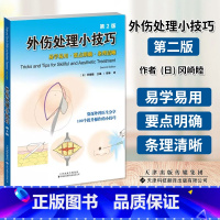 [正版]外伤处理小技巧 100个外科操作小技巧外科实习医生医师整形外科麻醉及伤口缝合处理技巧教程外科及急诊科伤口造口常