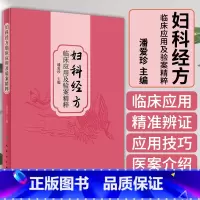 [正版]妇科经方临床应用及验案精粹 潘爱珍 中医妇科经方临床运用思维方法 临床应用技巧精准辨证医案赏析 人民卫生出版社
