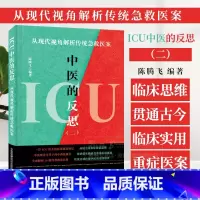 ICU中医的反思(二) [正版]ICU中医的反思 二 从现代视角解析传统急救医案 陈腾飞适合广大ICU工作者中医临床工作