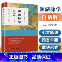 [正版] 濒湖脉学白话解 李时珍原著中医歌诀白话解北京中医药大学翻译人民卫生出版社启蒙书籍入门基础理论自学书中医四小经