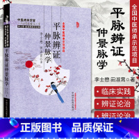 [正版] 平脉辨证仲景脉学 李士懋田淑霄中医基础理论中医师承学堂医学临床书籍李士懋医学全集脉学心悟书籍溯本求源平脉辨证