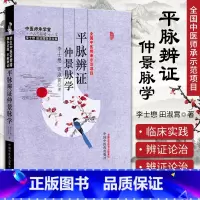 [正版] 平脉辨证仲景脉学 李士懋田淑霄中医基础理论中医师承学堂医学临床书籍李士懋医学全集脉学心悟书籍溯本求源平脉辨证