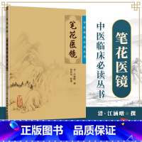 [正版] 笔花医镜 中医临床必读丛书 清江涵暾 梁慧凤人民卫生出版社中医基础理论自学百日通书籍古籍医书籍大全中医经典自