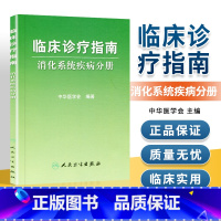 [正版] 临床诊疗指南 消化系统疾病分册 中华医学会 人民卫生出版社 9787117064453 医学 内科学