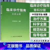 [正版]医学书 临床诊疗指南-骨科分册 中华医学会 医学 外科学 骨科