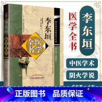 [正版]李东垣医学全书 唐宋金元名医全书大成内外伤辨惑论脾胃论兰室秘藏活法机要医学发明东垣试效方脉诀指掌中国中医药出版