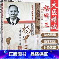[正版] 大医精诚杨甲三 刘清国,侯中伟,王朝阳主编 北京针灸名家丛书 中国中医药出版社