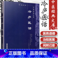 [正版]医学书 冷庐医话/明清中医临证小丛书 [清] 陆以湉 著 9787800894022 中国中医药出版社