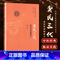 [正版] 龚氏三代家传骨伤秘验方---巴蜀名医遗珍系列丛书中医临床书籍基础入门医案效方诊疗经验实践书 中国中医药出版社