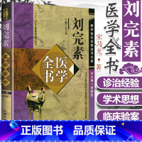 [正版] 刘完素医学全书 唐宋金元名医全书大成 黄帝内经素问宣明论方玄机原病式病机气宜保命集伤寒标本心法类萃 中国中医