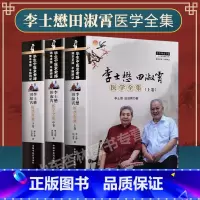[正版] 李士懋田淑霄医学全集 上卷中卷下卷全3三册套溯本求源平脉辨证国医大师田淑霄教授平脉辨证仲景脉学证脉学脉诊心悟