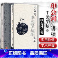 [正版] 印会河中医学基础讲稿 印会河中医名家名师讲稿丛书 人民卫生出版社