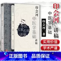 [正版] 印会河中医学基础讲稿 印会河中医名家名师讲稿丛书 人民卫生出版社