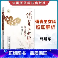 [正版]傅青主女科临证解析傅山原著全集原文韩延华白话解中医实用妇科学书籍女性疾病炎症知识妇科书籍
