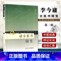 [正版] 读古医书随笔 李今庸 人民卫生出版社现代著名老中医名著重刊丛书 第2辑 中医临床医案医古文读书感悟心得体会学