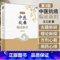 [正版]中医抗癌临证新识 第3版 王三虎 肿瘤类疾病中医病因病机辨证论治医案选方用药经验 方剂新裁食疗心得978711