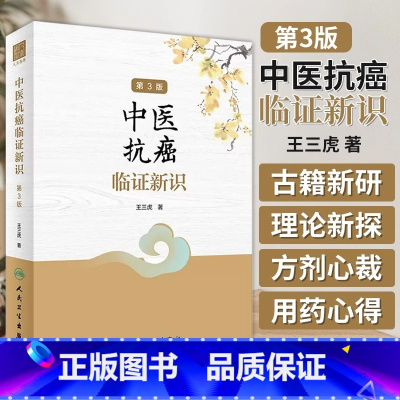 [正版]中医抗癌临证新识 第3版 王三虎 肿瘤类疾病中医病因病机辨证论治医案选方用药经验 方剂新裁食疗心得978711