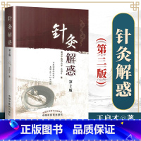[正版]医学书 针灸解惑第2版 王启才 中国中医药出版社