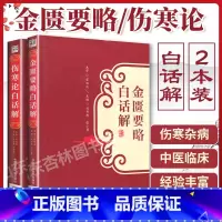 [正版] 伤寒论白话解+金匮要略白话解 翟双庆 合称伤寒杂病论张仲景全集 中医临床四大经典之一 原文释义中国医药科技出