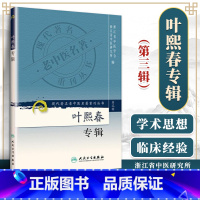 [正版] 现代著名老中医名著重刊丛书(第三辑)叶熙春专辑 浙江省中医学会,浙江省中医研究 9787117082358