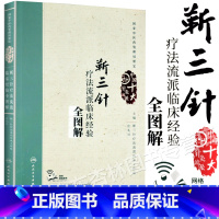 [正版]靳三针疗法流派临床经验全图解 庄礼兴 主编 中国十大针灸流派 中医药 2017年10月参考书 人民卫生出版社