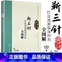 [正版]靳三针疗法流派临床经验全图解 庄礼兴 主编 中国十大针灸流派 中医药 2017年10月参考书 人民卫生出版社