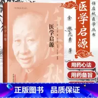 [正版] 医学启源 任应秋 点校任应秋医学丛书金张元素原著 中国中医药出版社中医临床古籍中基础理论书籍可搭配任应秋讲黄