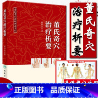 3本套 [正版] 董氏奇穴治疗析要 可搭邱雅昌杨维杰刘红云郑承浚董氏奇穴实用手册针灸全集董氏针灸正经奇穴学人体模型针灸视