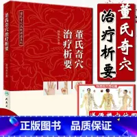 3本套 [正版] 董氏奇穴治疗析要 可搭邱雅昌杨维杰刘红云郑承浚董氏奇穴实用手册针灸全集董氏针灸正经奇穴学人体模型针灸视